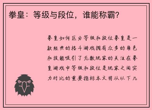 拳皇:等级与段位,谁能称霸?