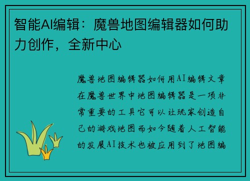 智能AI编辑:魔兽地图编辑器如何助力创作,全新中心