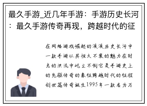 最久手游_近几年手游:手游历史长河:最久手游传奇再现,跨越时代的征程